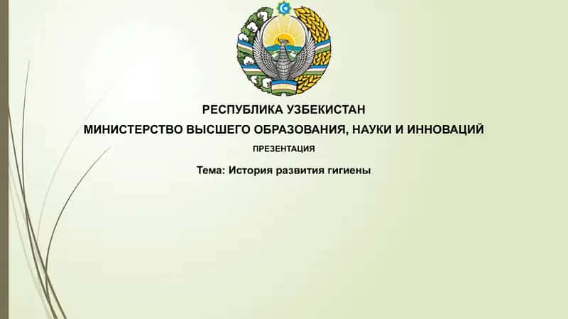 Историяразвитиягигиены