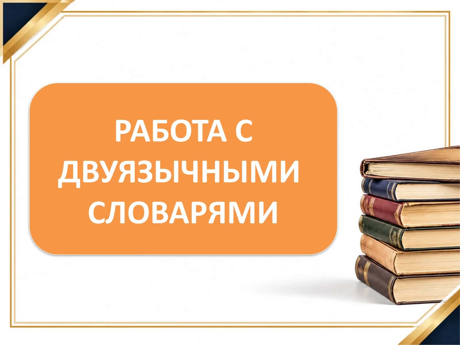 РАБОТА С ДВУЯЗЫЧНЫМИ СЛОВАРЯМИ