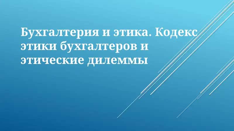 Этика в бухгалтерском учете