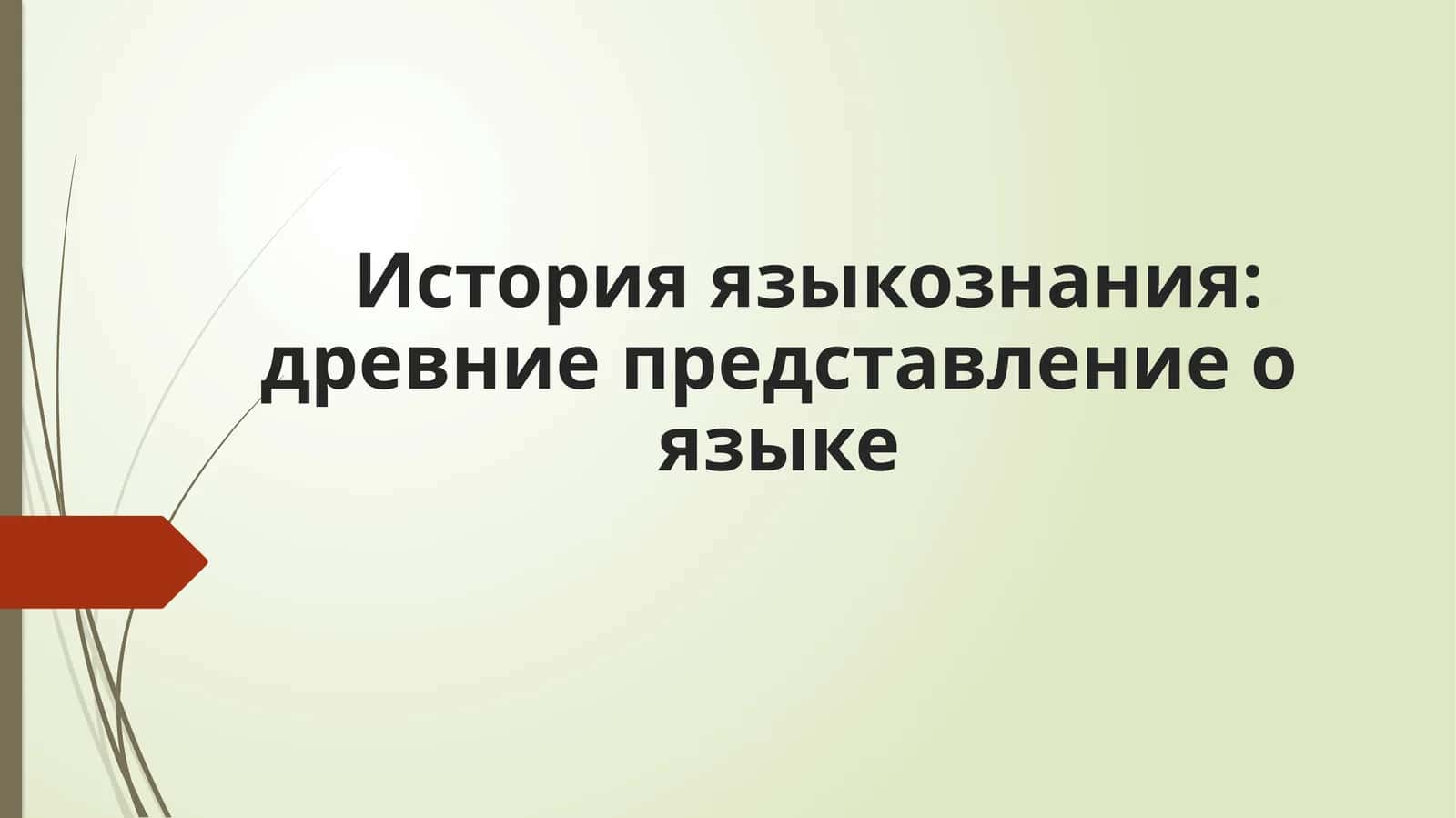 История языкознания древние представление о языке