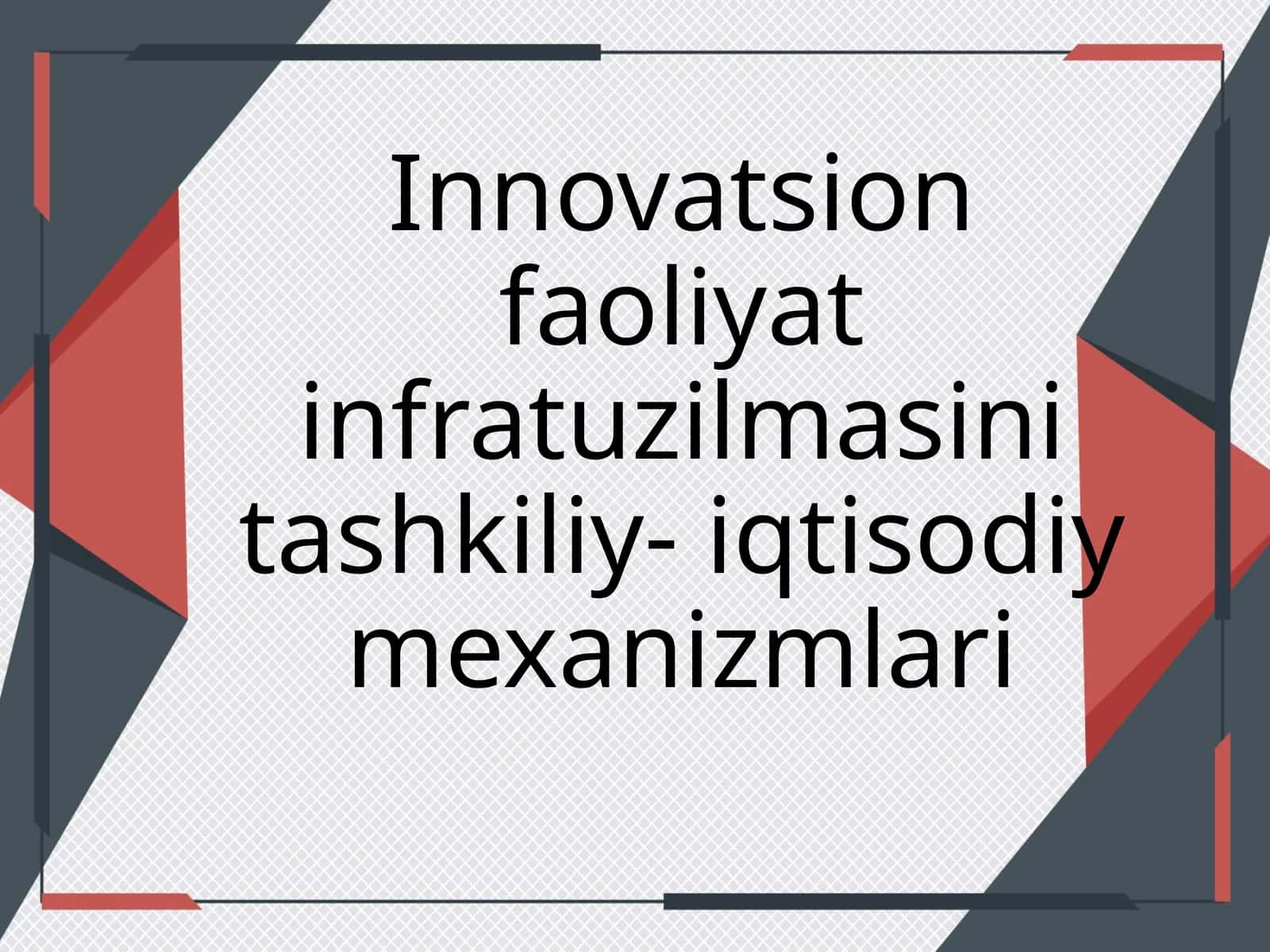 Инновацион фаолият инфратузилмасини ташкилий-иқтисодий механизмлари