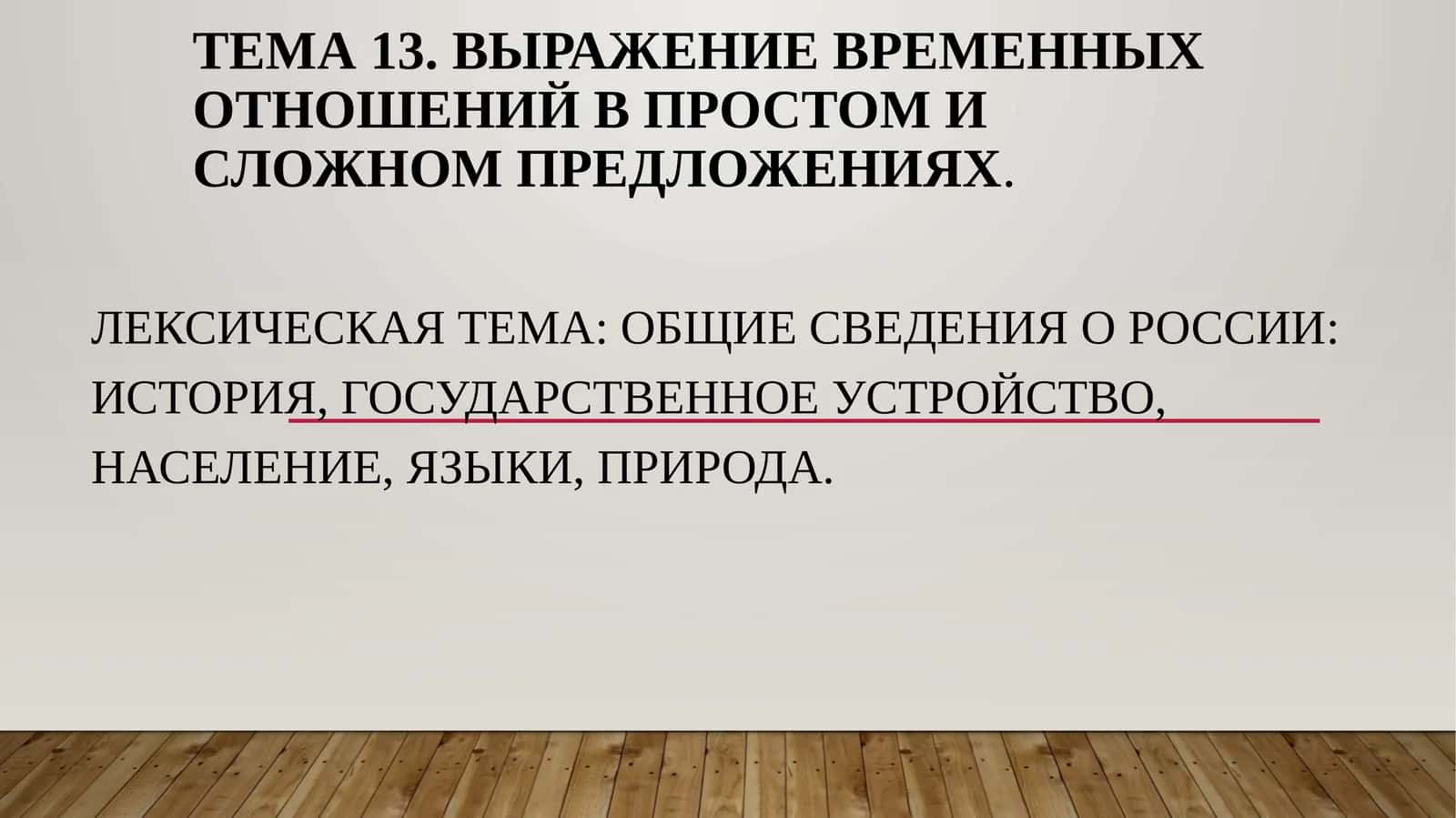Тема 13. Выражение временных отношений в простом и сложном предложениях