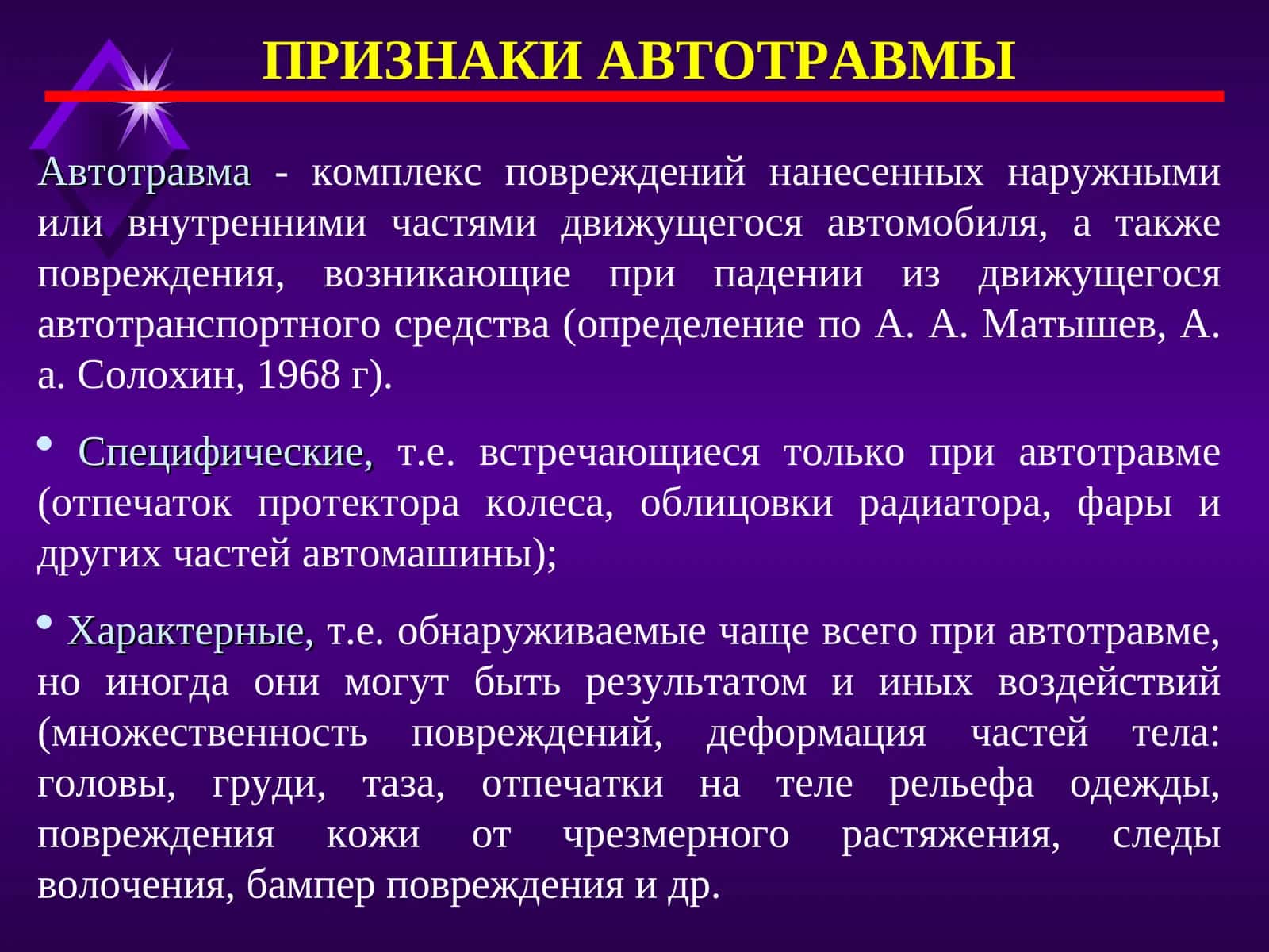 ПРИЗНАКИ АВТОТРАВМЫ