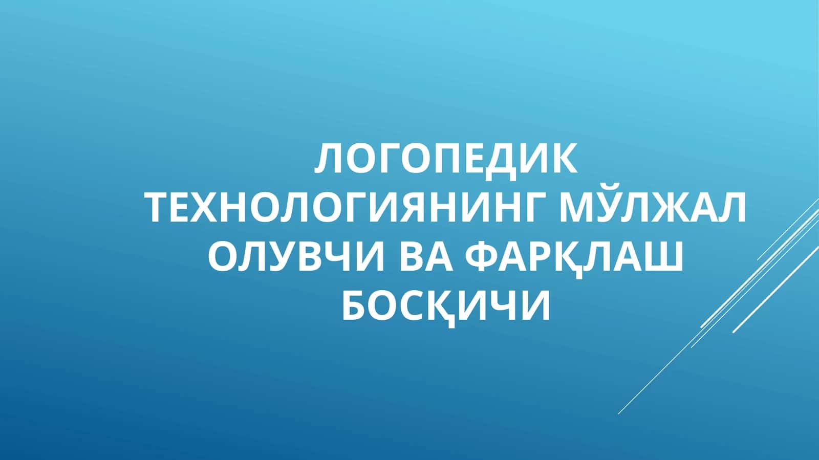 Логопедик технологиянинг мўлжал олувчи ва фарқлаш босқичи