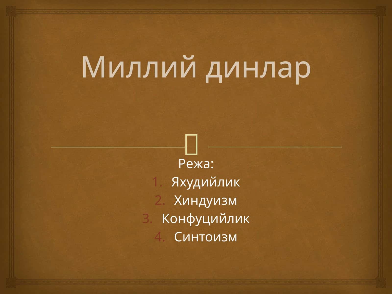 Миллий динлар