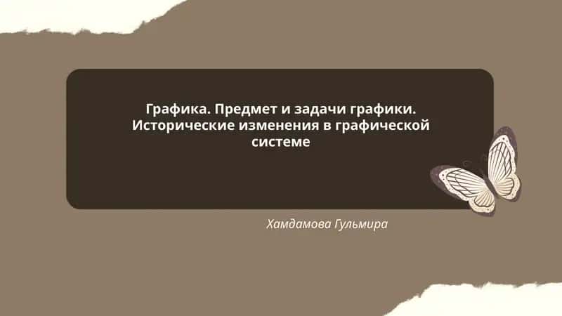 Графика. Предмет и задачи графики. Исторические изменения в графической системе