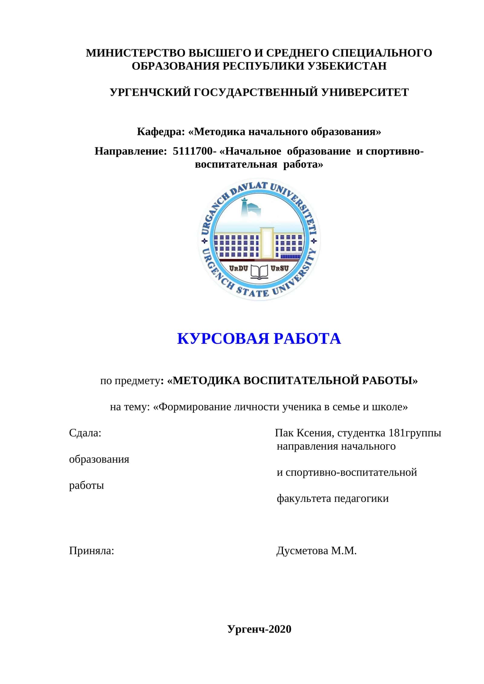 КУРСОВАЯ РАБОТА по предмету: «МЕТОДИКА ВОСПИТАТЕЛЬНОЙ РАБОТЫ»