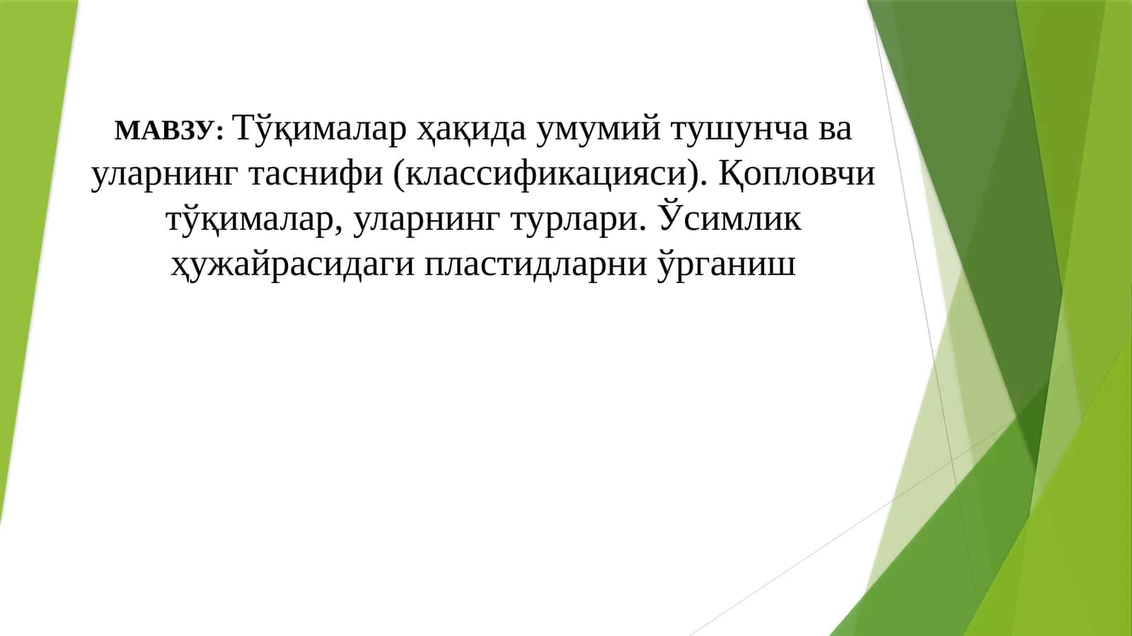 Тўқималар ҳақида умумий тушунча ва уларнинг таснифи (классификацияси). Қопловчи тўқималар, уларнинг турлари. Ўсимлик ҳужайрасидаги пластидларни ўрганиш