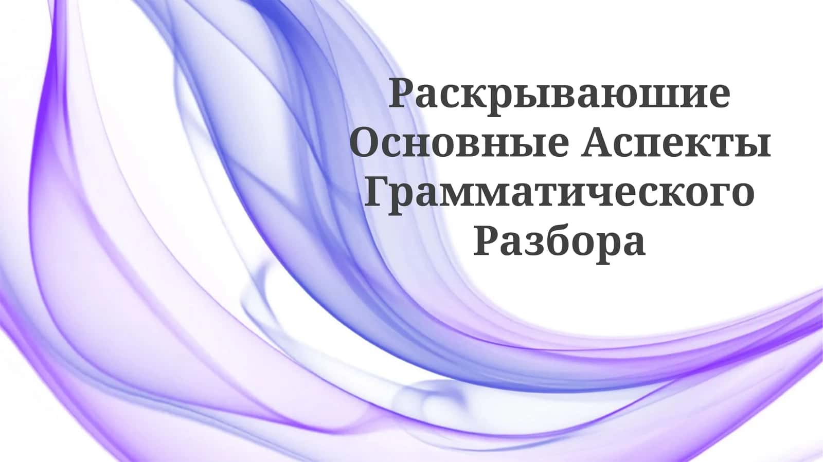 Раскрывающие Основные Аспекты Грамматического Разбора