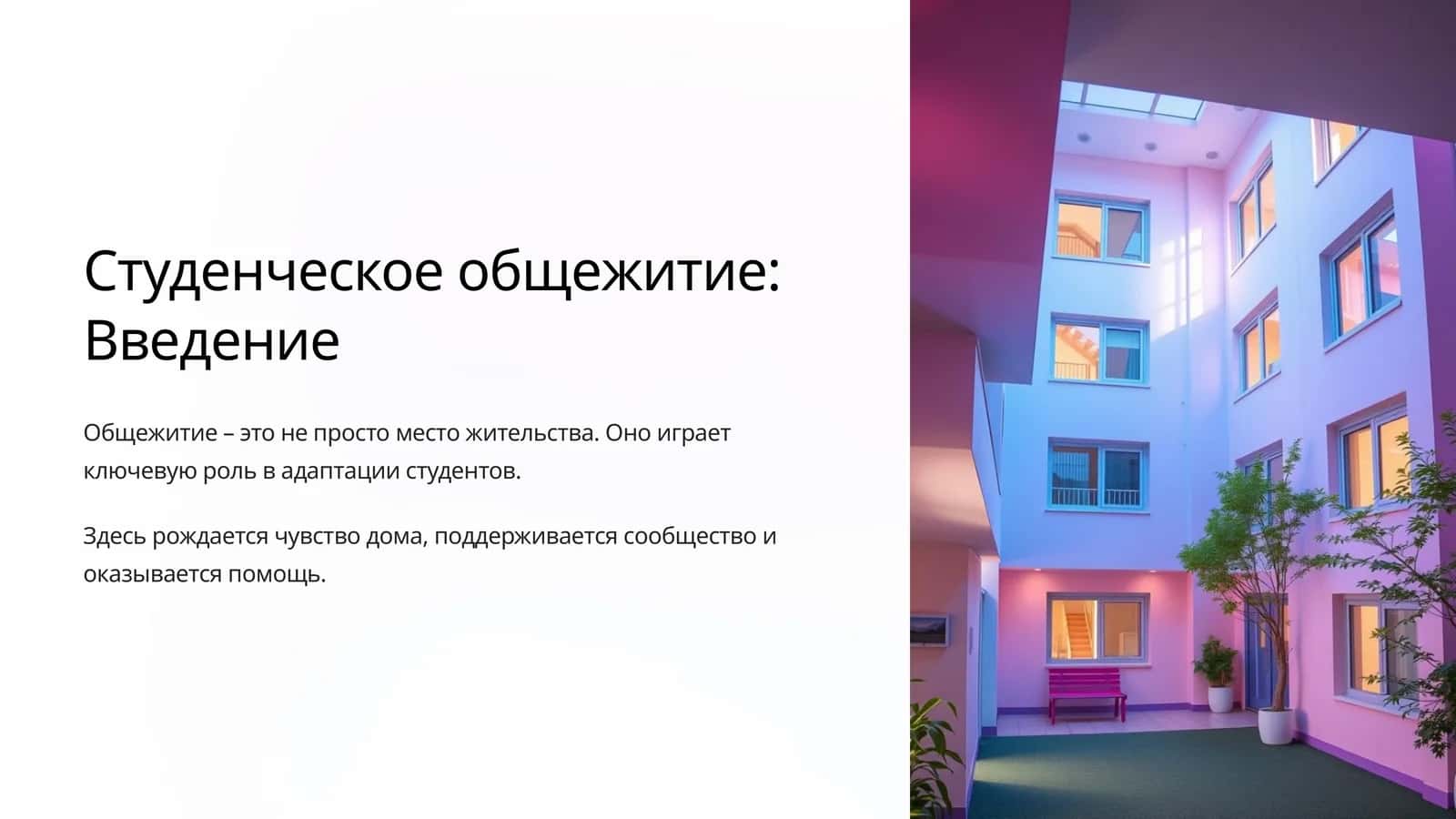 Студенческое общежитие: Введение