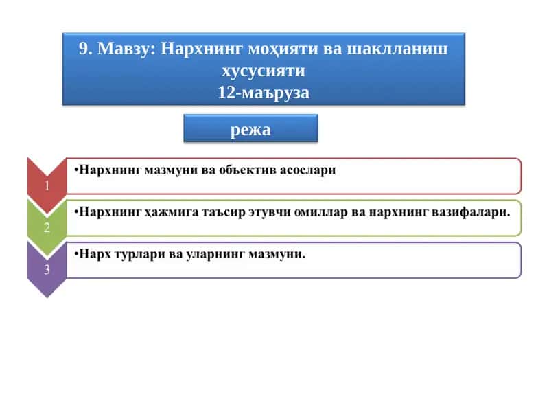 Нархнинг моҳияти ва шаклланиш хусусияти