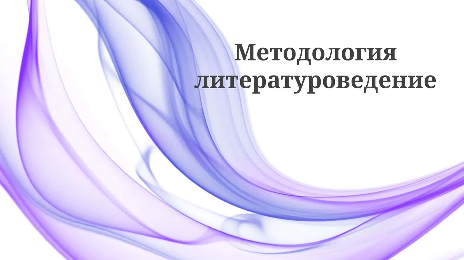 Методология литературоведение