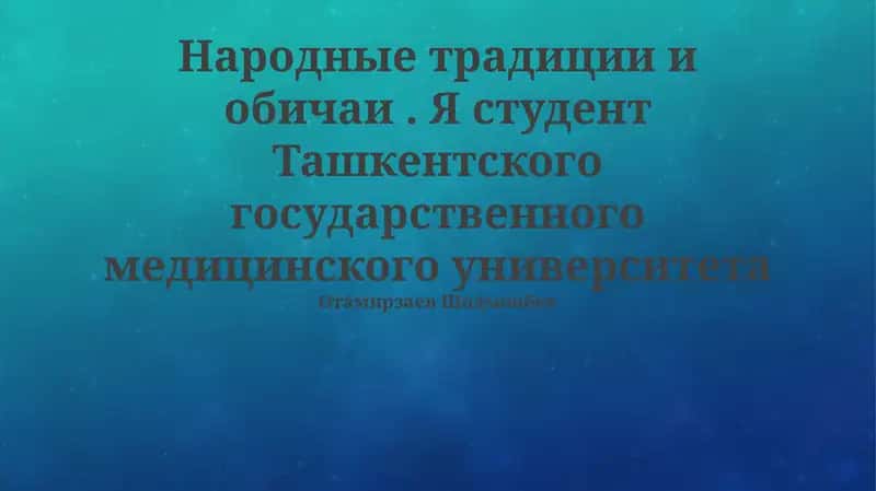 Современное значение народных традиций и обычаев