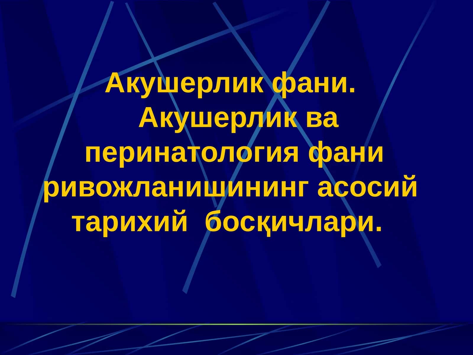 Акушерлик ва перинатология фани ривожланишининг асосий тарихий босқичлари