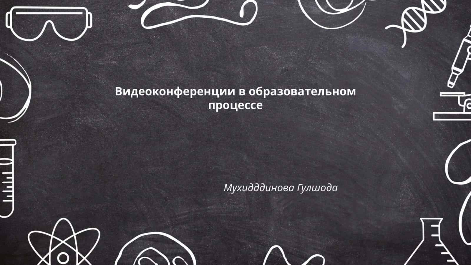 Видеоконференции в образовательном процессе
