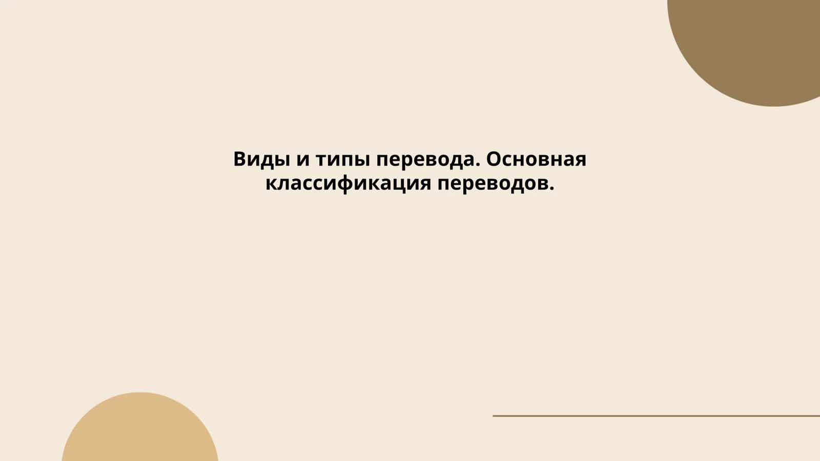 Основная классификация переводов