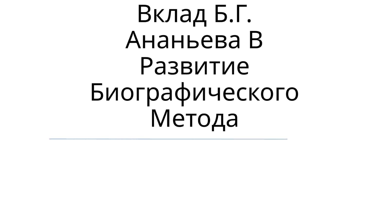 Вклад Б.Г. Ананьева В Развитие Биографического Метода