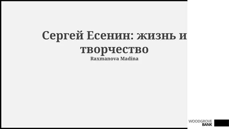 Сергей Есенин: жизнь и творчество