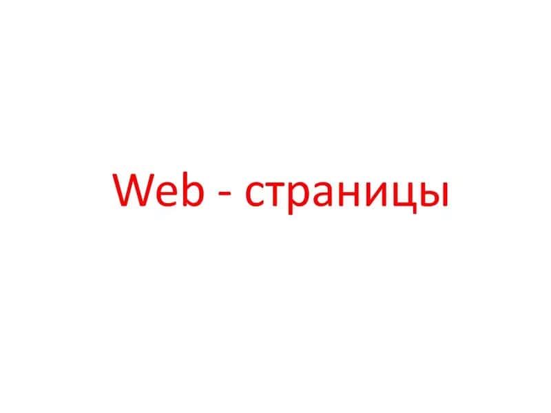 Web-страницы