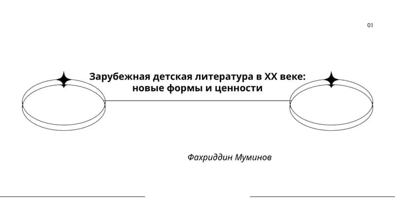 Зарубежная детская литература в ХХ веке: новые формы и ценности