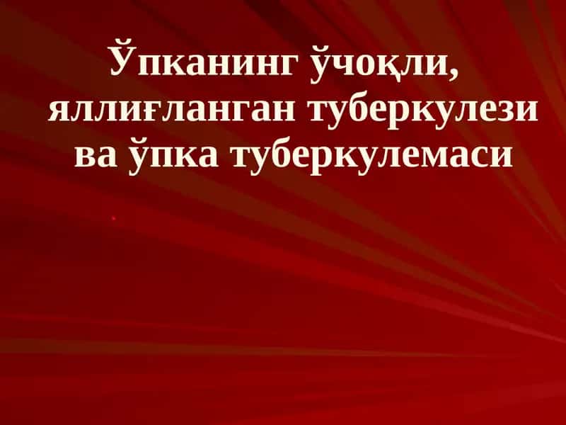 Ўпканинг ўчоқли, яллиғланган туберкулези ва ўпка туберкулемаси