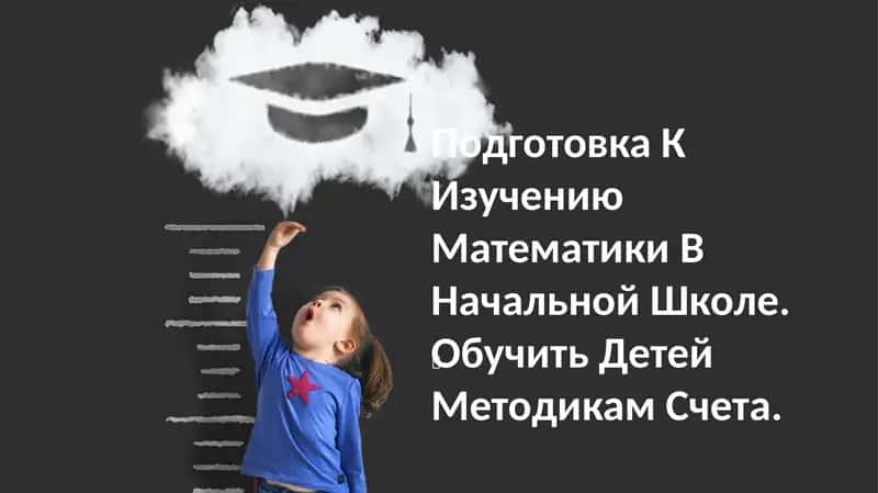 Основы счета для начальной школы