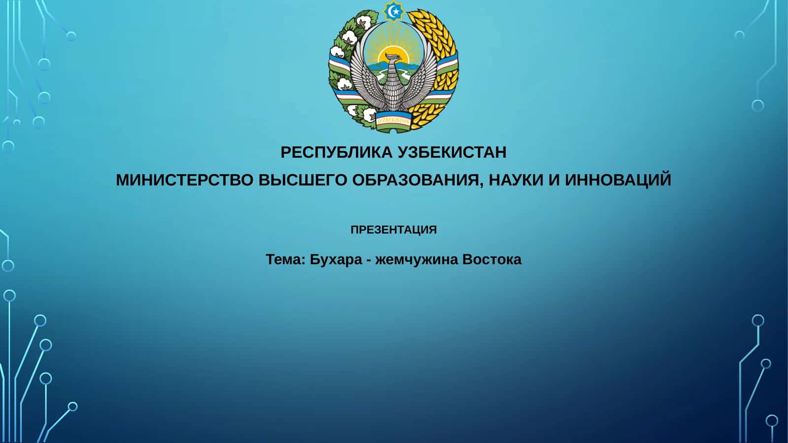 Презентация о Бухаре