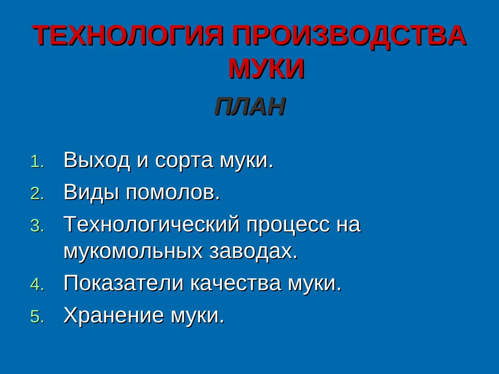 ТЕХНОЛОГИЯ ПРОИЗВОДСТВА МУКИ