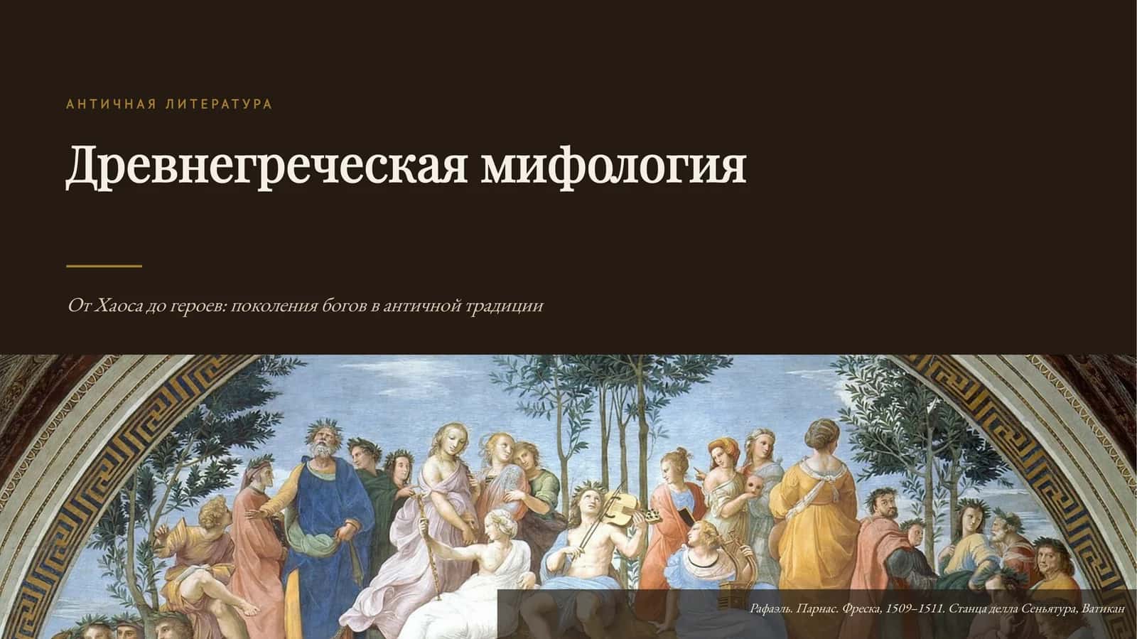 От Хаоса до героев: поколения богов в античной традиции