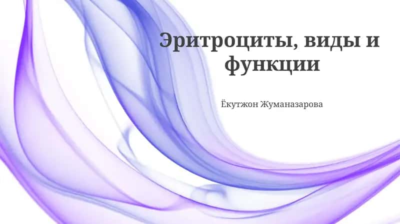 Эритроциты, виды и функции