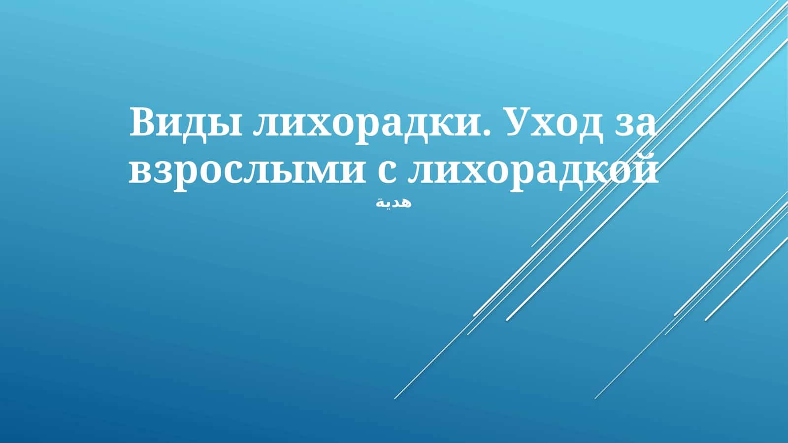 Виды лихорадки. Уход за взрослыми с лихорадкой