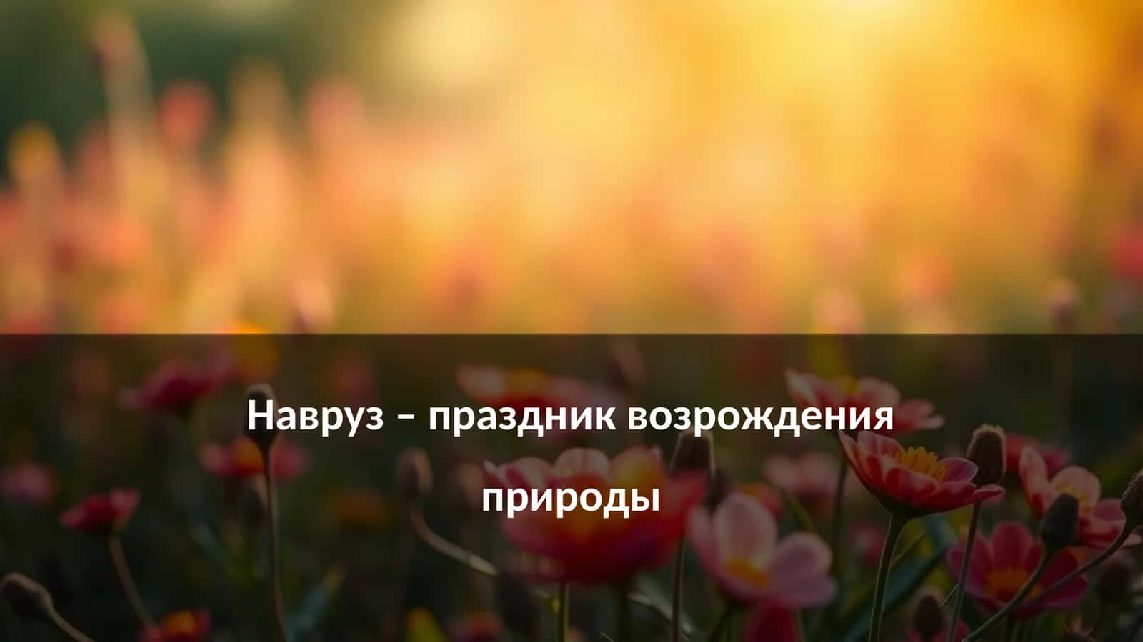Навруз – праздник возрождения природы