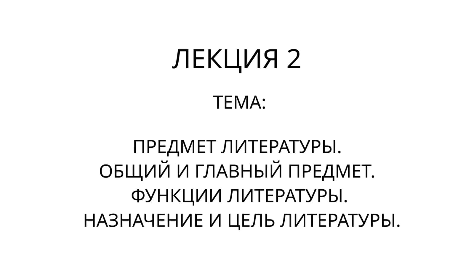 ПРЕДМЕТ ЛИТЕРАТУРЫ. ОБЩИЙ И ГЛАВНЫЙ ПРЕДМЕТ. ФУНКЦИИ ЛИТЕРАТУРЫ. НАЗНАЧЕНИЕ И ЦЕЛЬ ЛИТЕРАТУРЫ