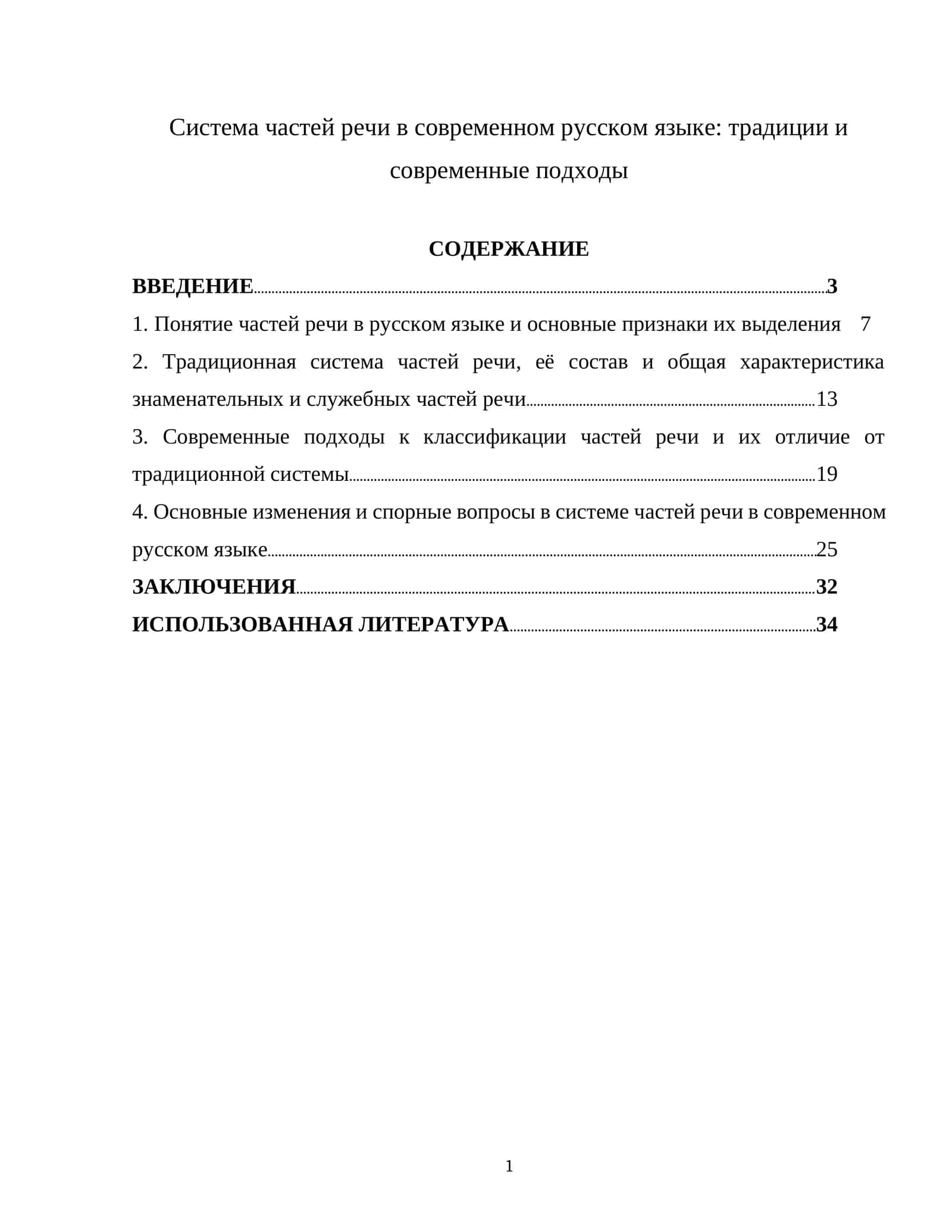Система частей речи в современном русском языке традиции и современные подходы