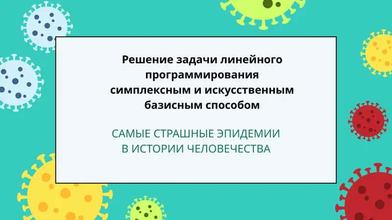 САМЫЕ СТРАШНЫЕ ЭПИДЕМИИ В ИСТОРИИ ЧЕЛОВЕЧЕСТВА
