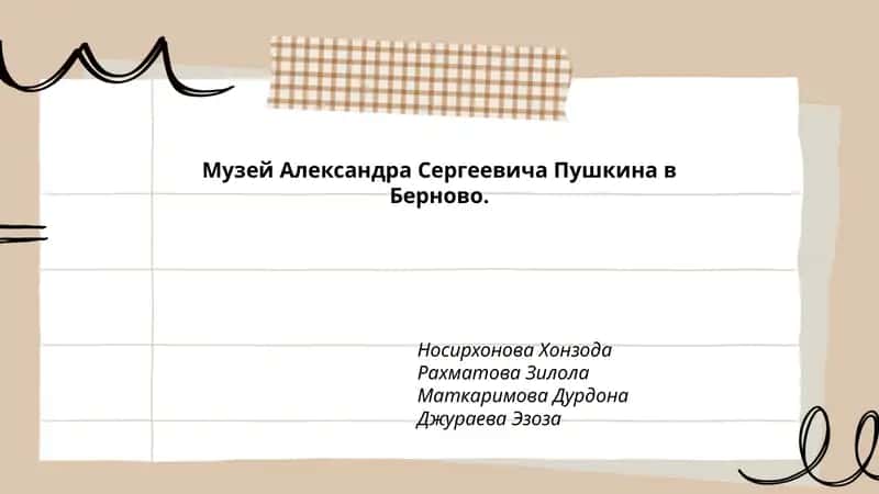 Музей Александра Сергеевича Пушкина в Берново