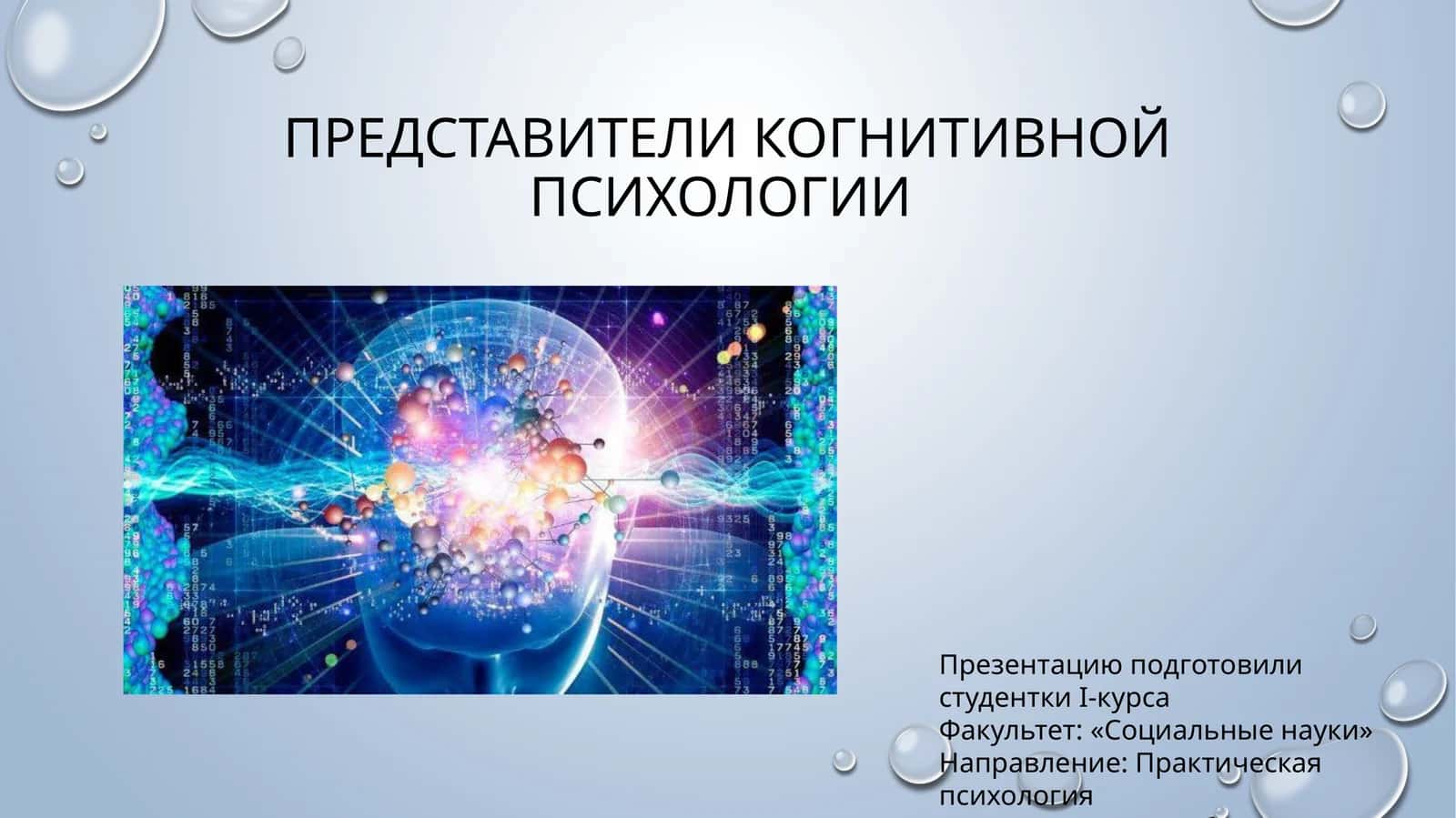Представители когнитивной психологии