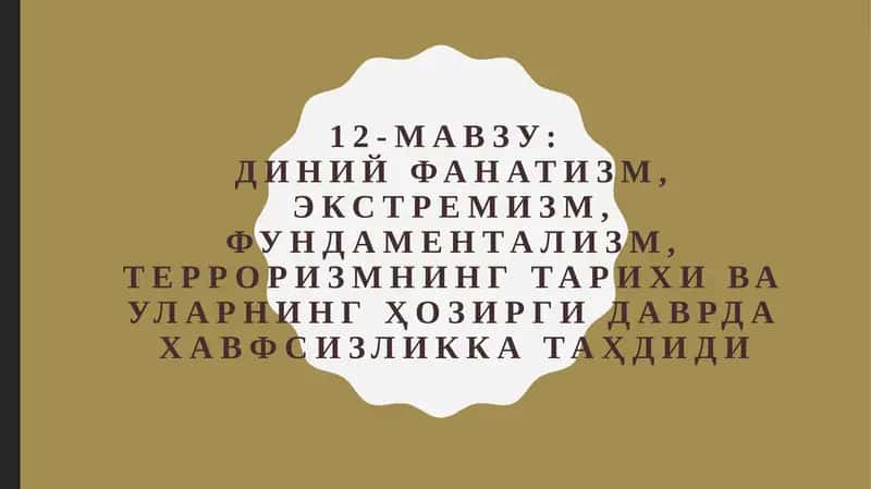 Диний экстремизм ва терроризм