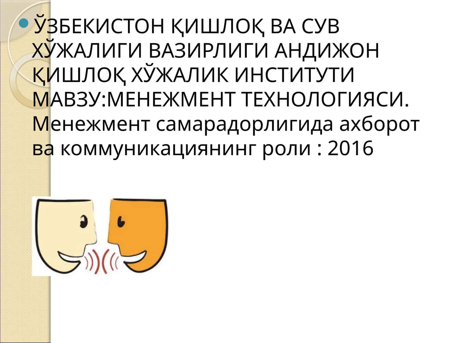 Менежмент Технологияси