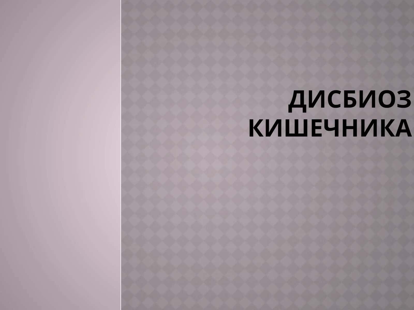 Дисбактериоз кишечника