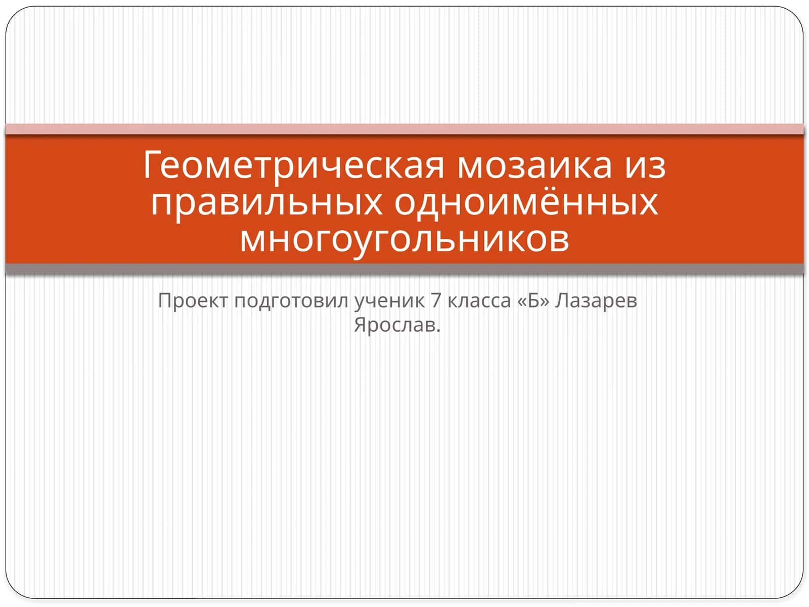 Геометрическая мозаика из правильных одноименных многоугольников