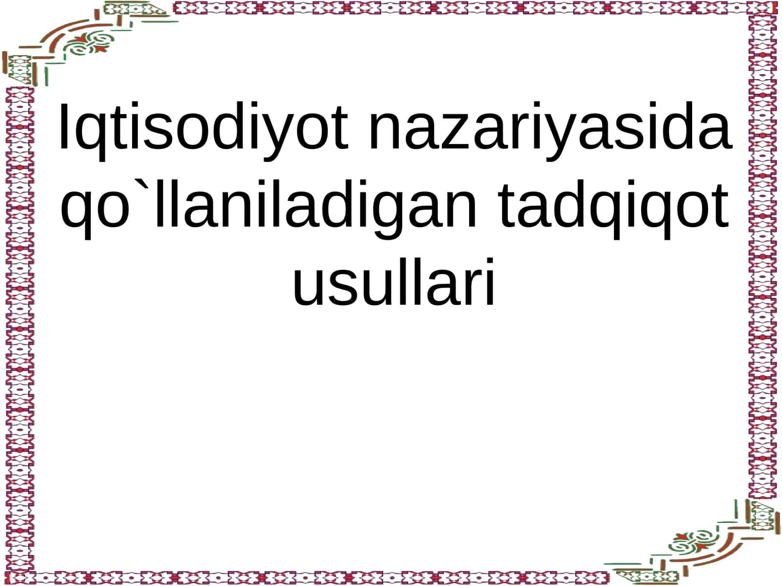 Iqtisodiyot nazariyasida qo`llaniladigan tadqiqot usullari