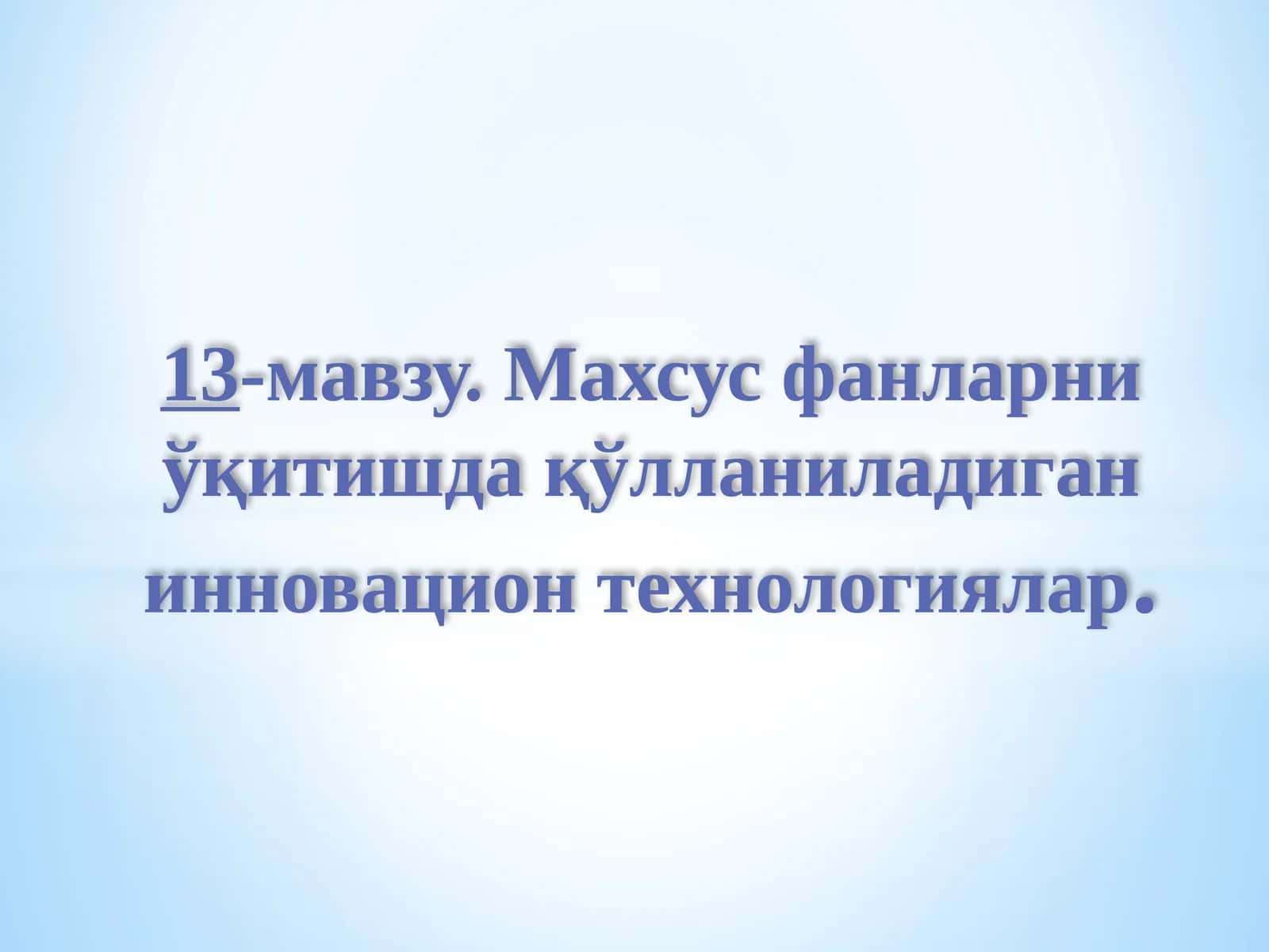 Махсус фанларни ўқитишда қўлланиладиган инновацион технологиялар