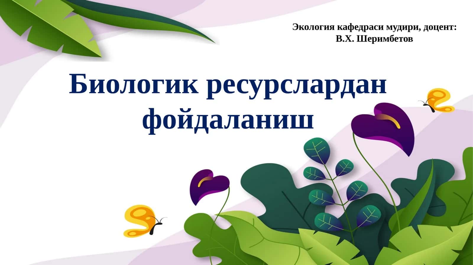 Биологик ресурслардан фойдаланиш