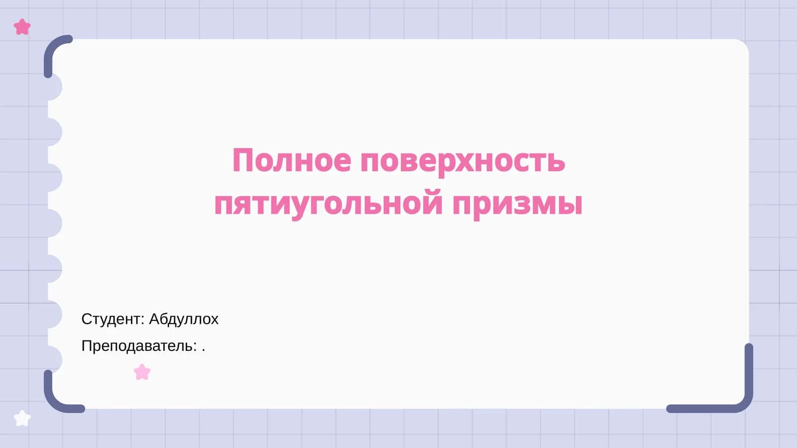 Полное поверхность пятиугольной призмы