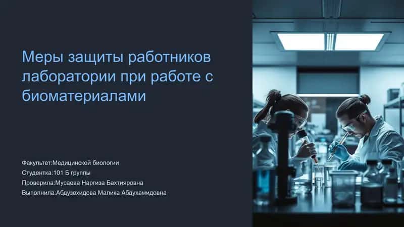 Меры защиты работников лаборатории при работе с биоматериалами