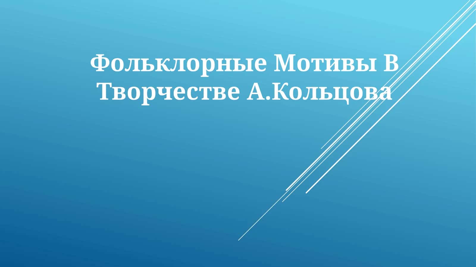 Фольклорные Мотивы В ТворчествеА.Кольцова