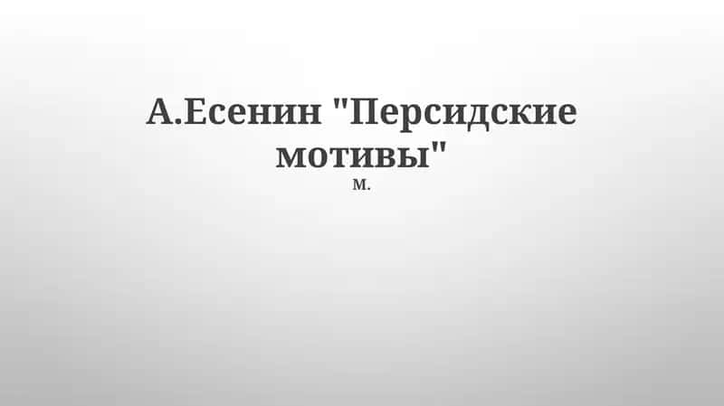 Персидские мотивы
