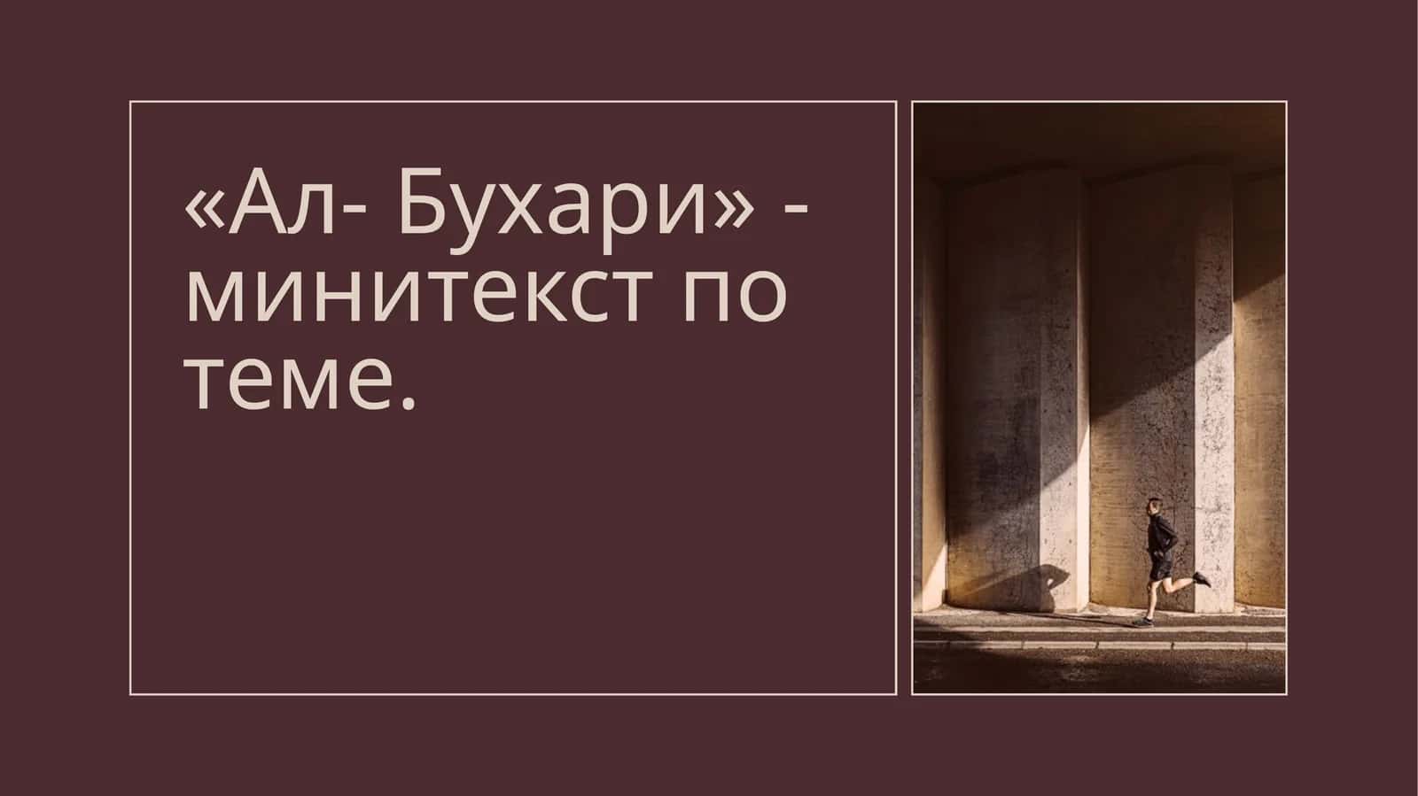 «Ал- Бухари» - минитекст по теме.