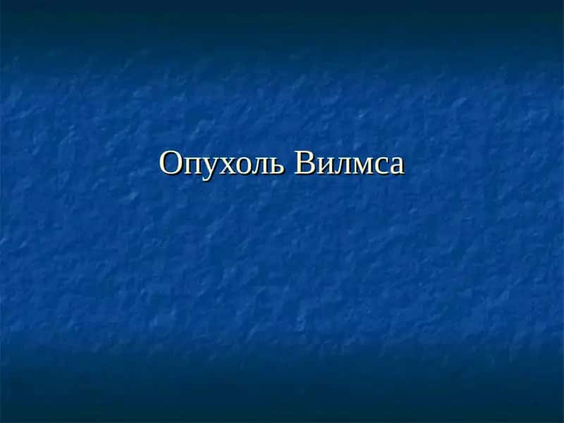 Опухоль Вилмса